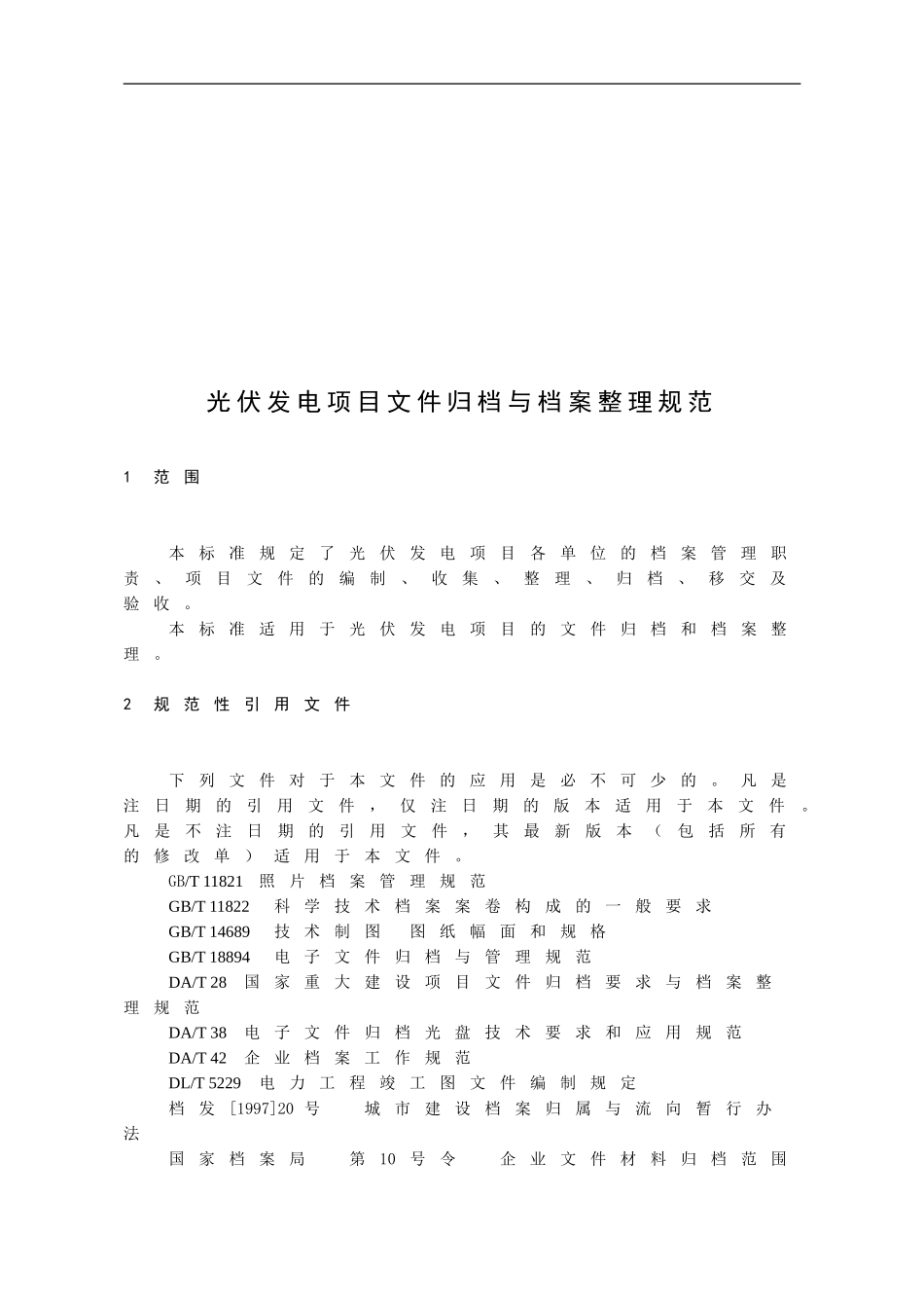 光伏发电项目文件归档与档案整理办法_第2页