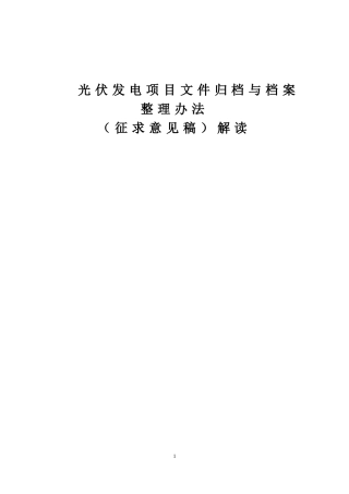 光伏发电项目文件归档与档案整理办法