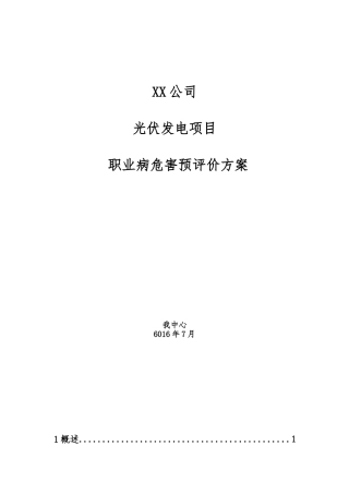 光伏发电预评价方案