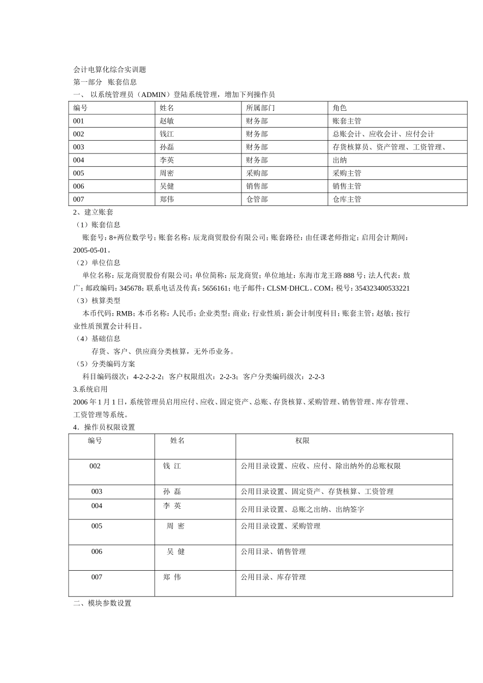 会计电算化综合实训题_第1页