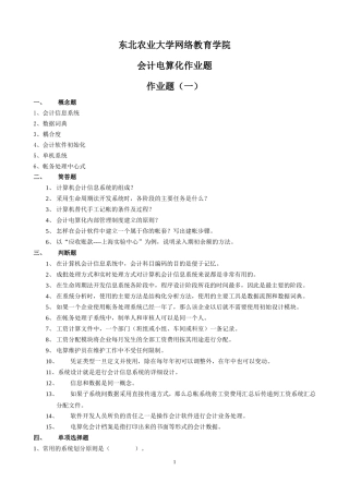 会计电算化作业及答案