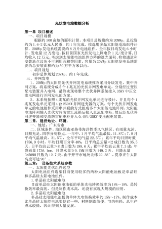 光伏发电站可行性报告(1)