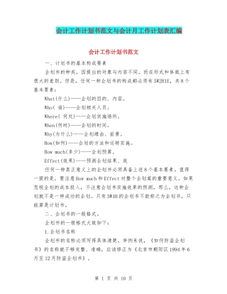 会计工作计划书范文与会计月工作计划表汇编