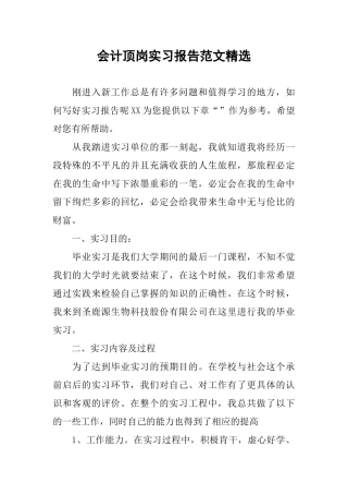 会计顶岗实习报告范文精选
