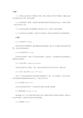 光伏发电站施工规范(GB-50794-2012)