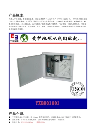 光纤入户信息箱的应用