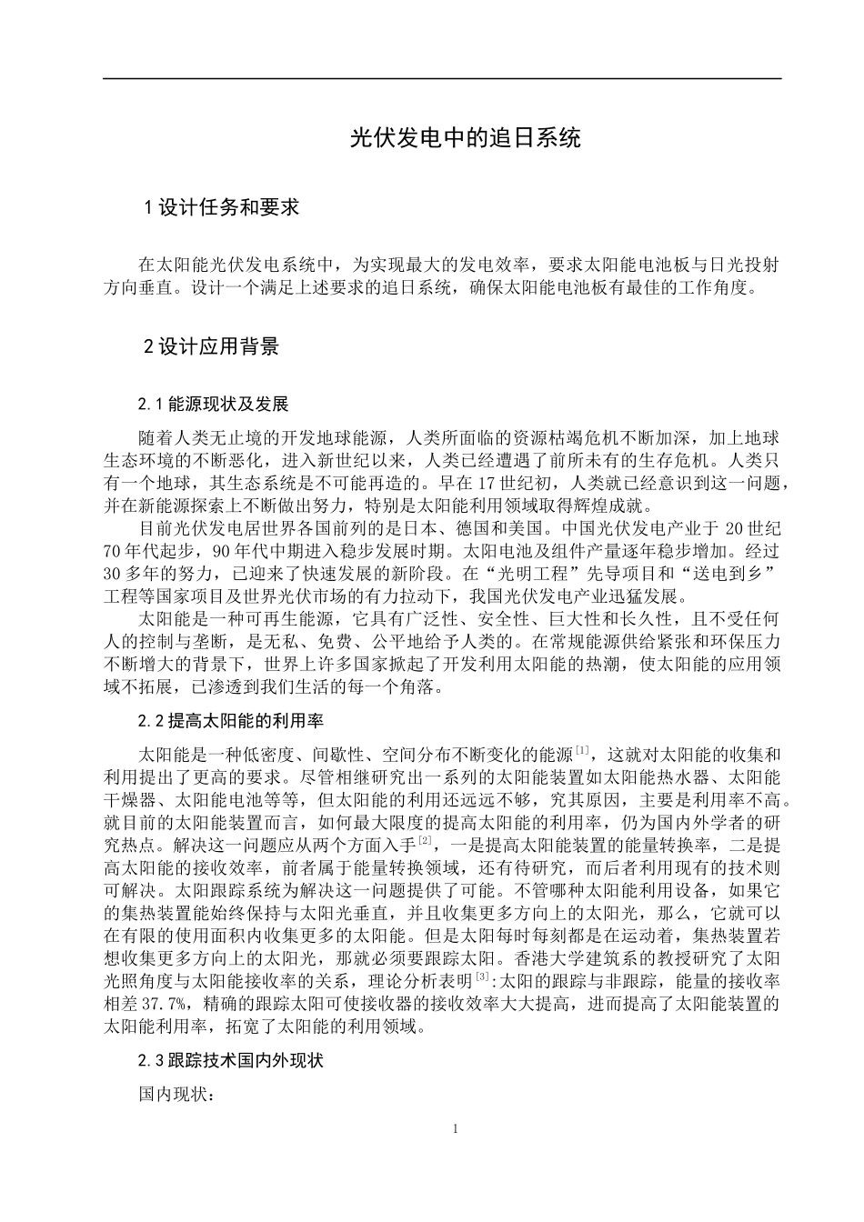 光伏发电中的追日系统_第2页