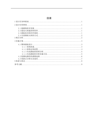光伏发电中的追日系统