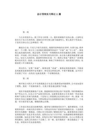 会计顶岗实习周记11篇-总结报告模板