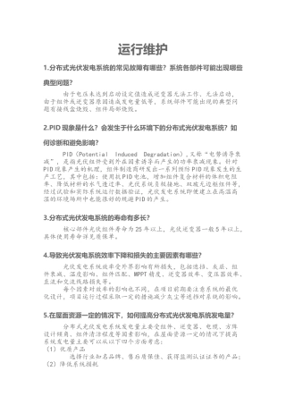 光伏分布式电站运行维护