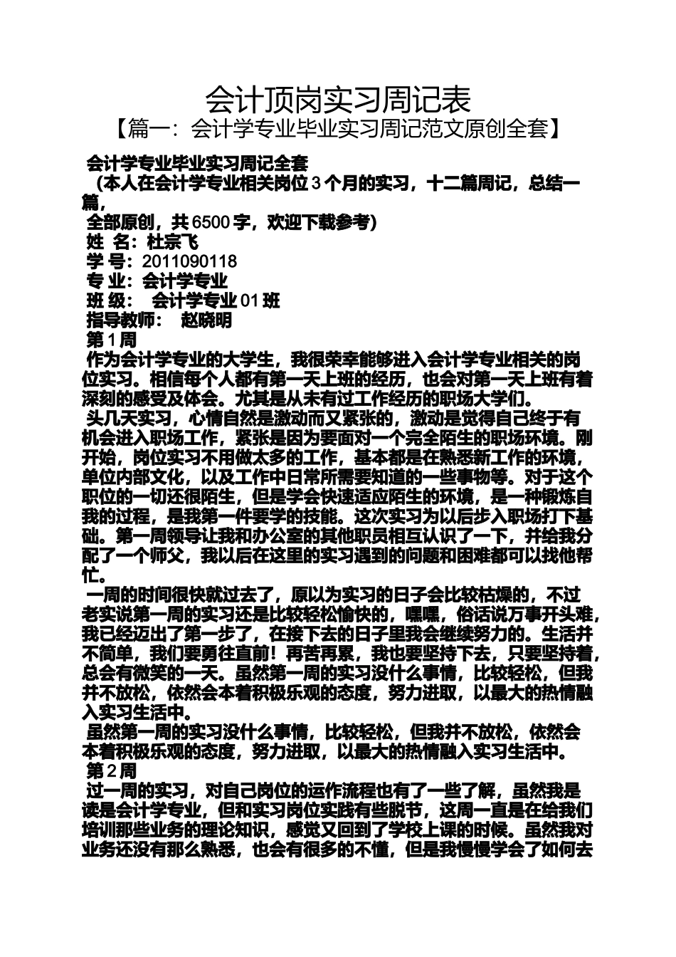 会计顶岗实习周记表_第1页