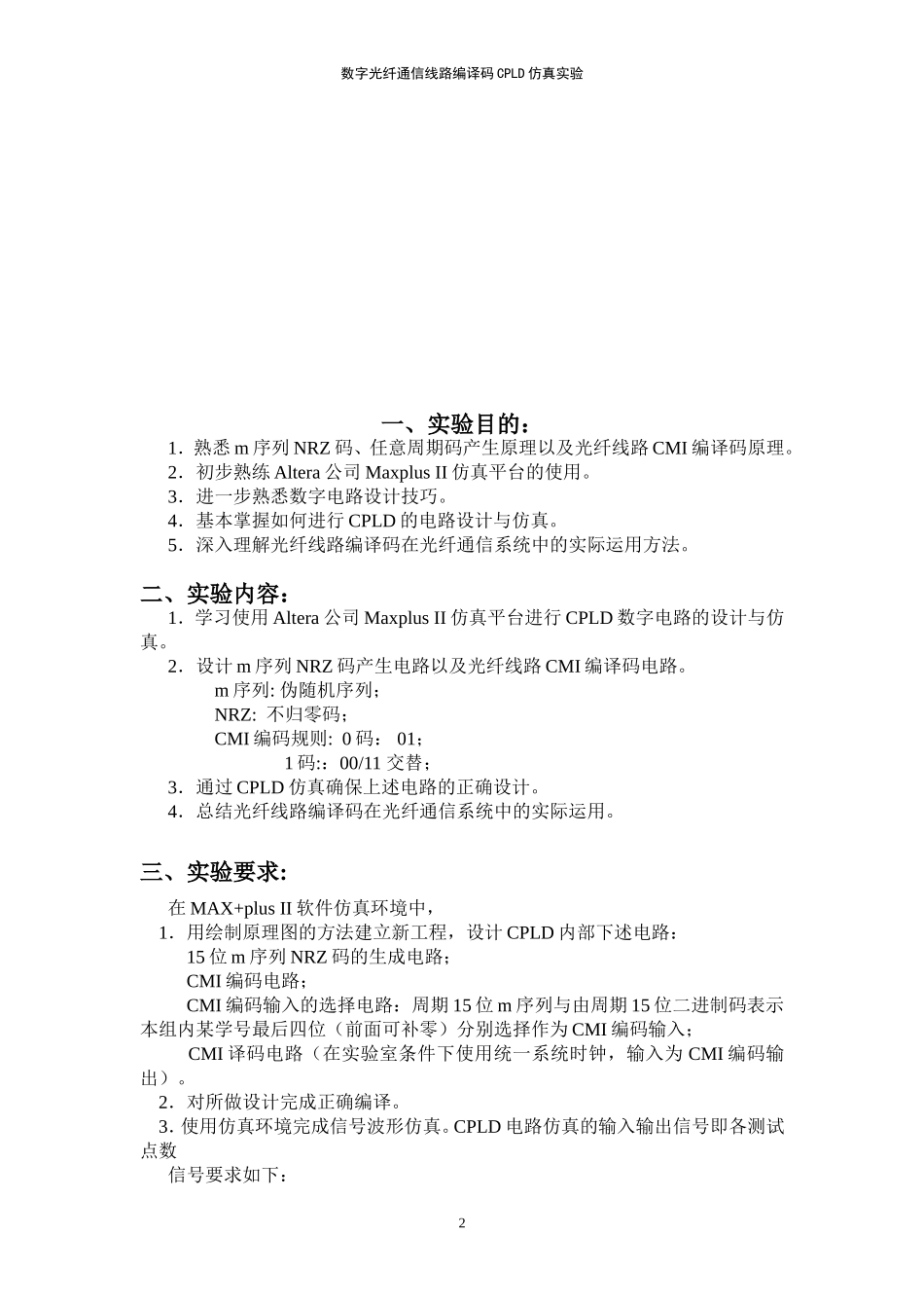 光纤实验报告--数字光纤通信线路编译码CPLD仿真实验_第2页