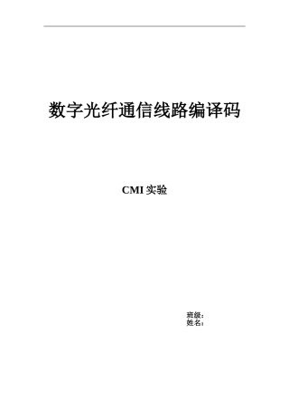 光纤实验报告--数字光纤通信线路编译码CPLD仿真实验