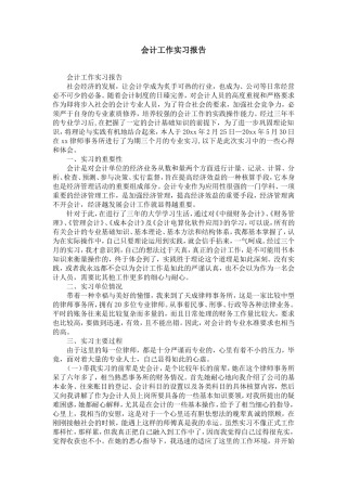 会计工作实习报告-精选模板