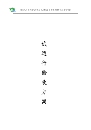 光伏工程试运验收标准