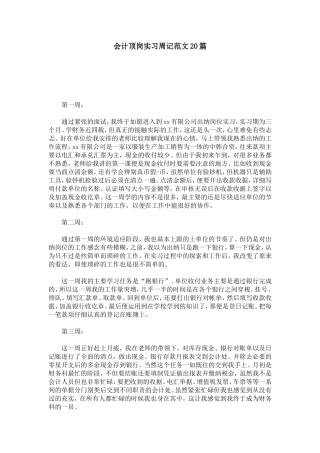会计顶岗实习周记范文20篇-总结报告模板
