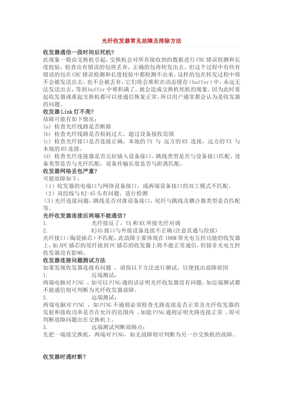 光纤收发器常见故障及排除方法_第1页