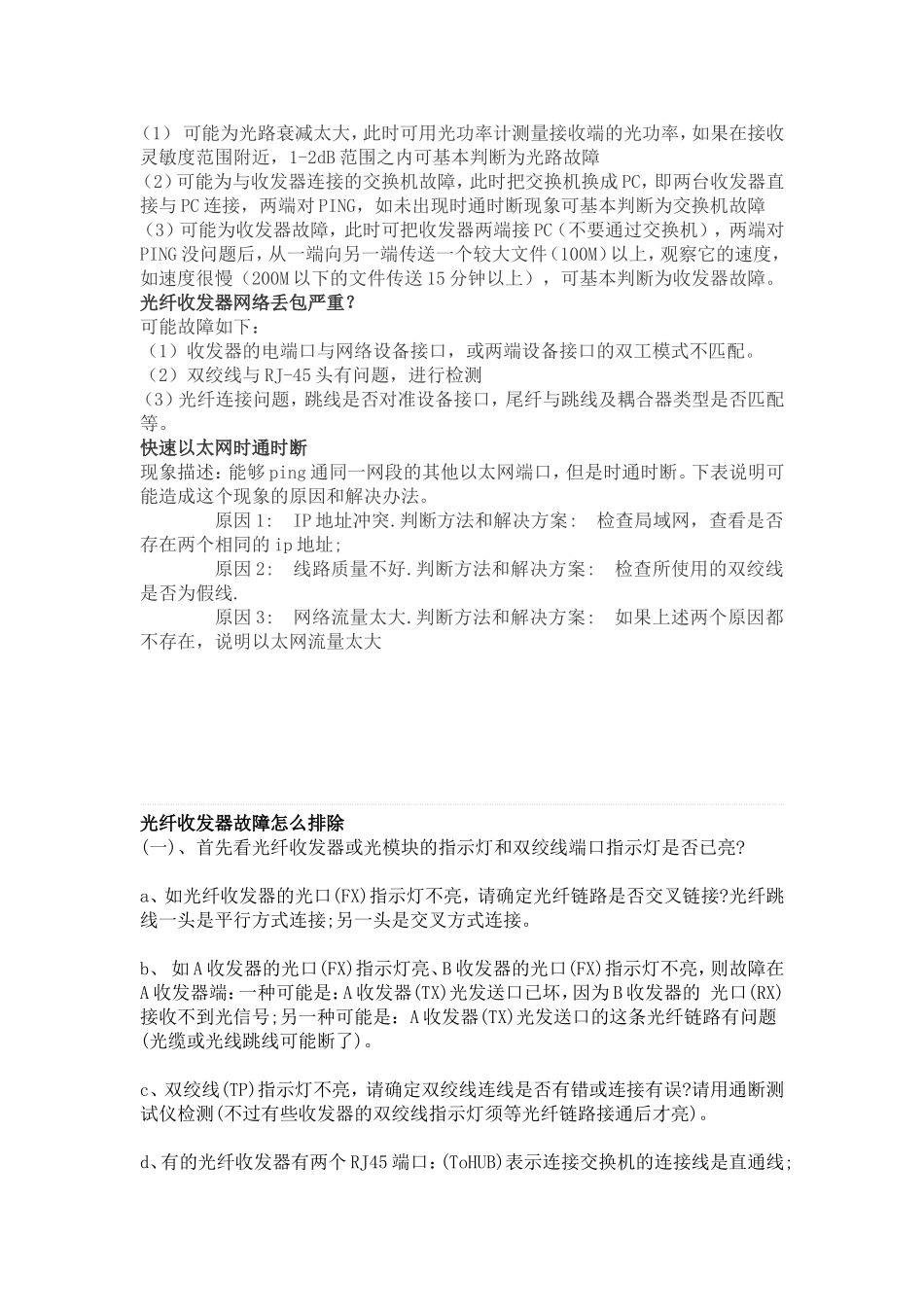 光纤收发器常见故障及排除方法_第2页