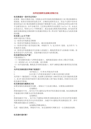 光纤收发器常见故障及排除方法