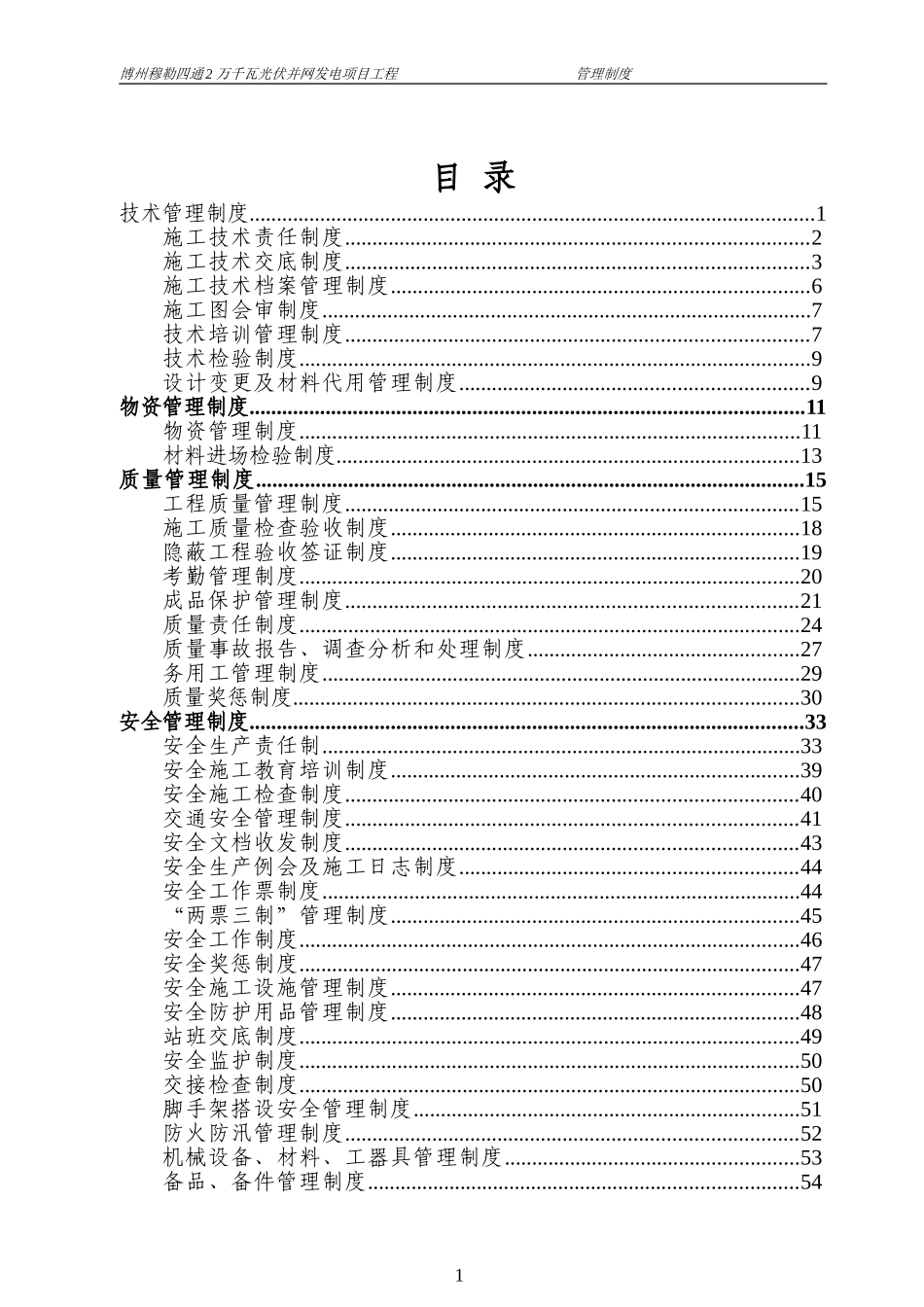 光伏管理制度_第1页