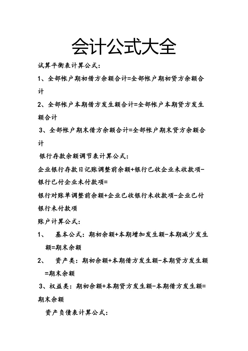 会计公式大全_第1页