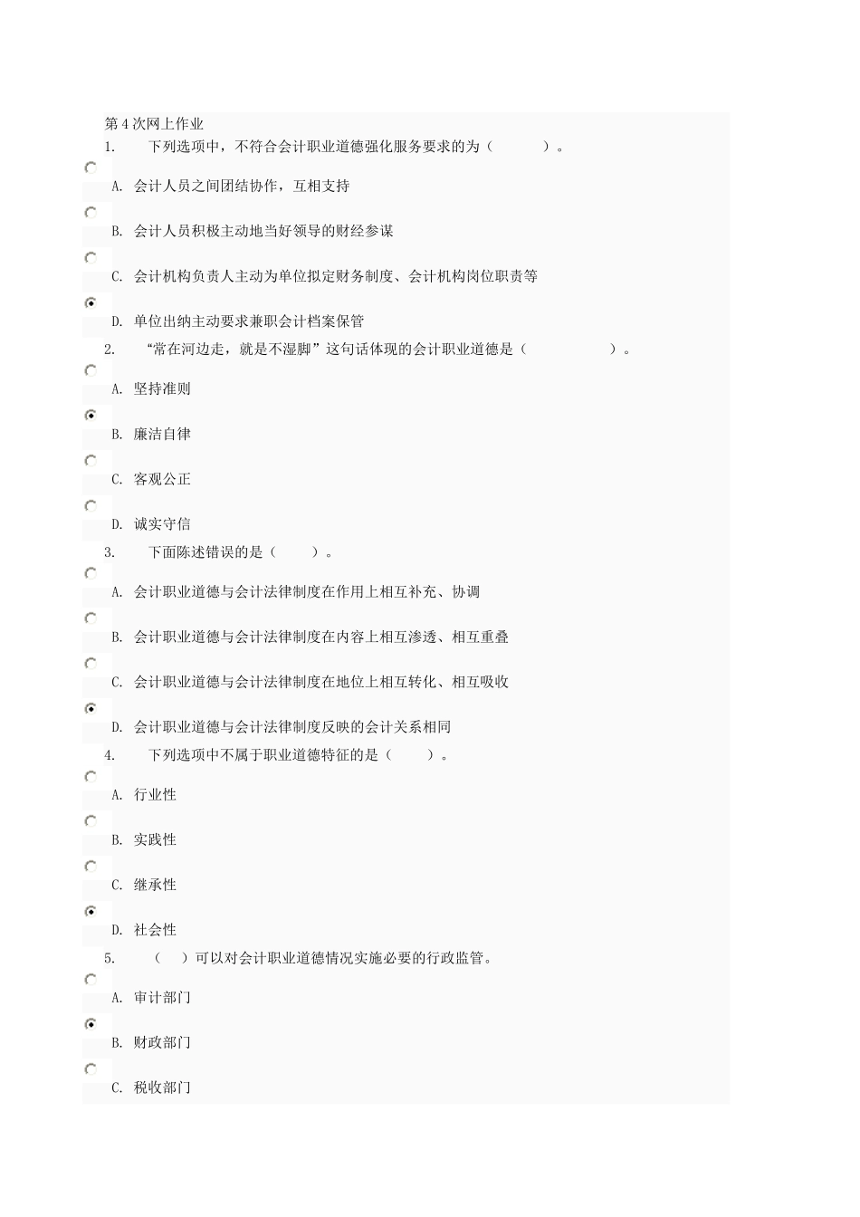 会计法规与职业道德第四次任务4_第1页