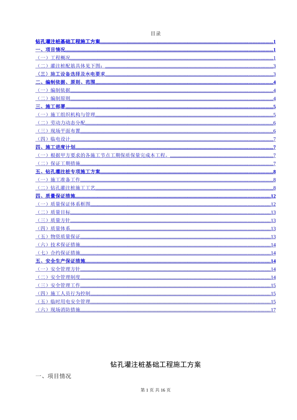 光伏混凝土钻孔灌桩基础施工方案_第1页
