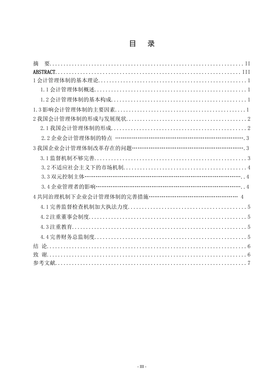 会计管理体制的研究_第3页