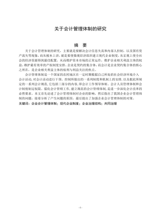 会计管理体制的研究