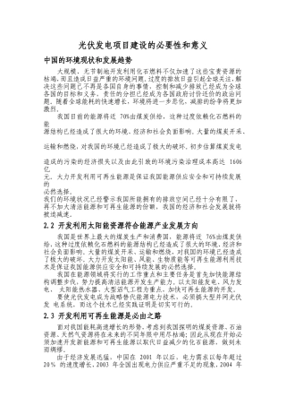 光伏建设项目建设的必要性和意义