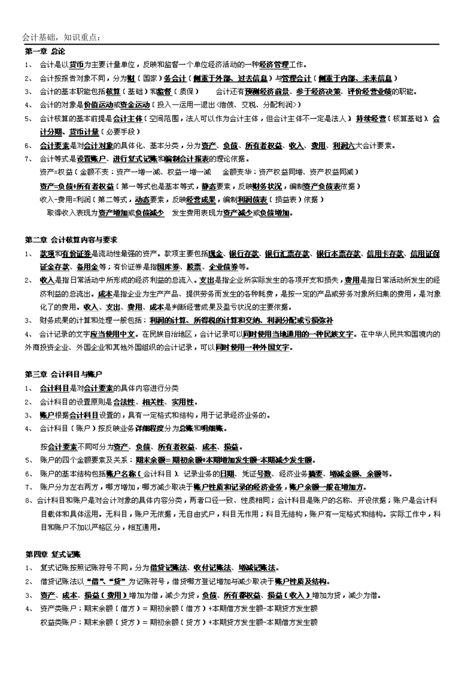 会计法规知识重点_第1页