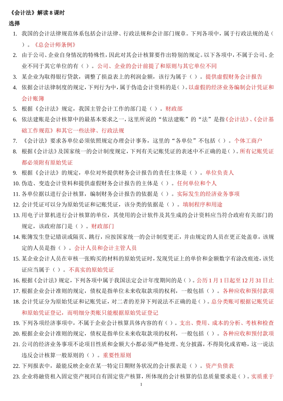 会计法解读资料--题目及答案_第1页