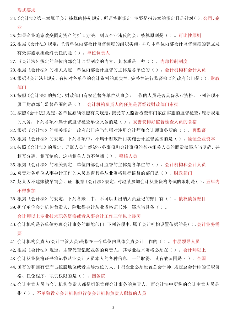 会计法解读资料--题目及答案_第2页