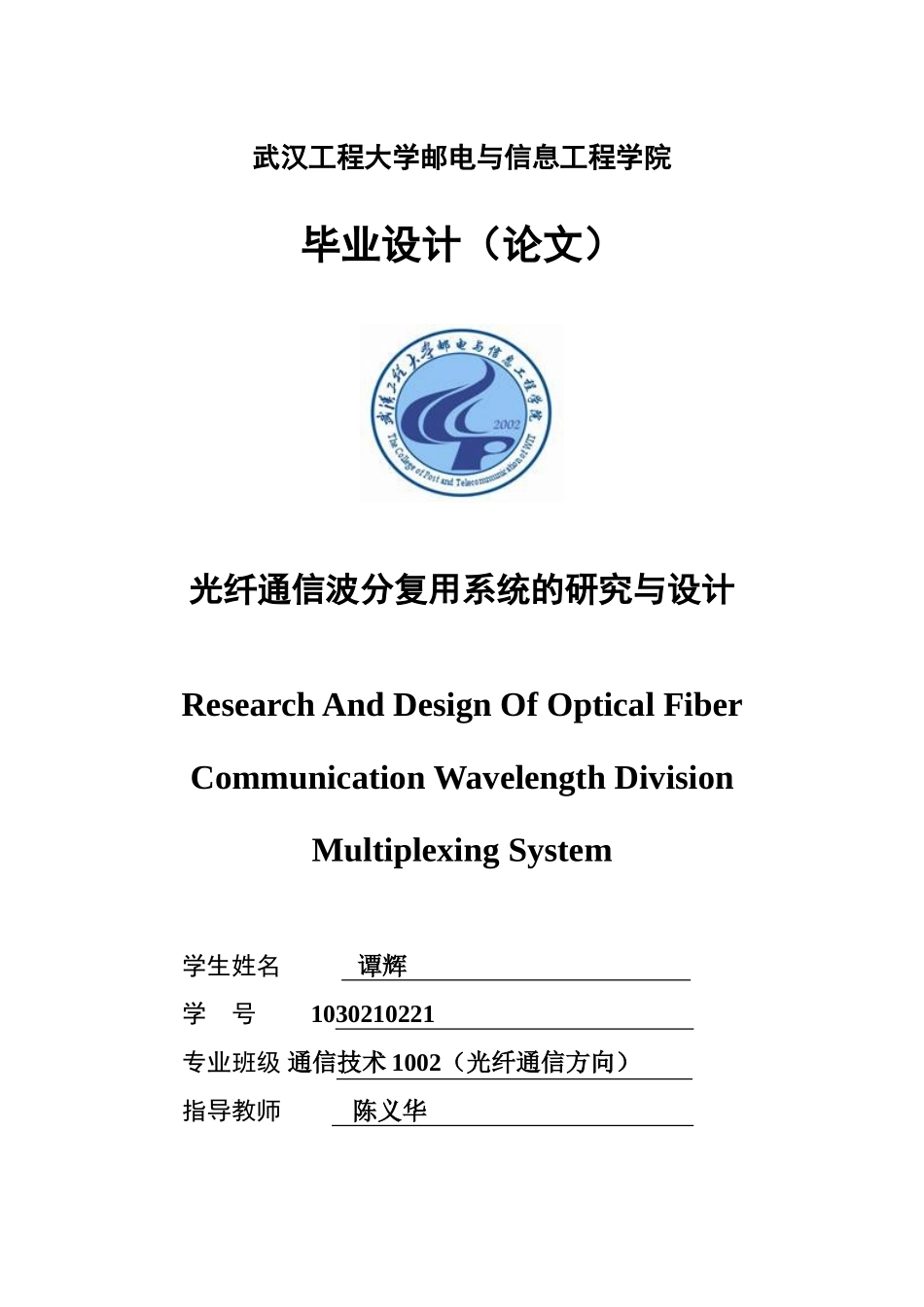 光纤通信波分复用系统的研究与设计_第1页