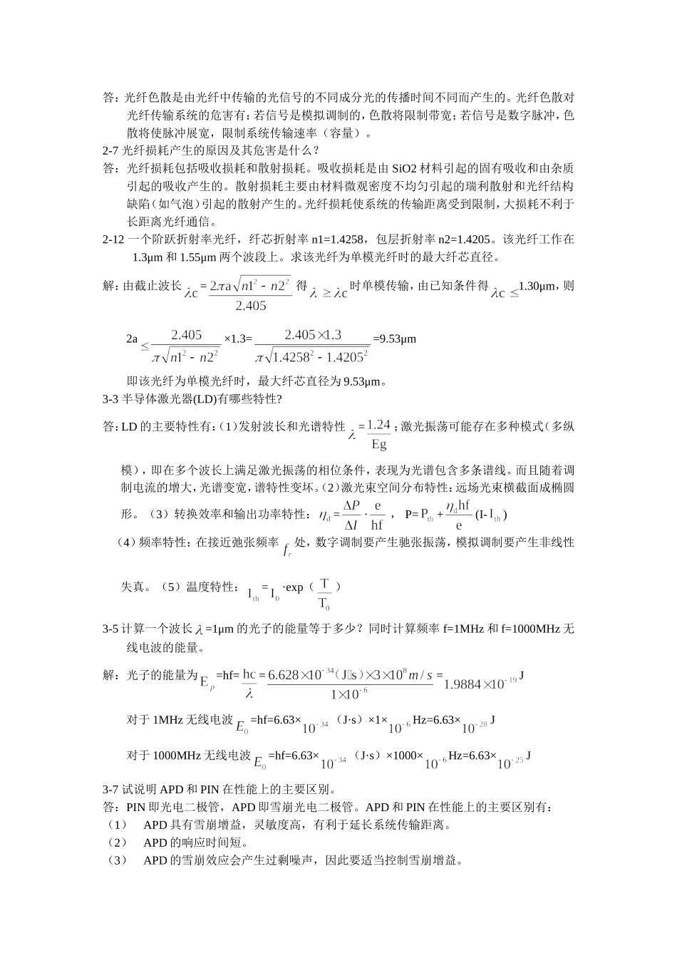 光纤通信部分参考题答案-1_第1页