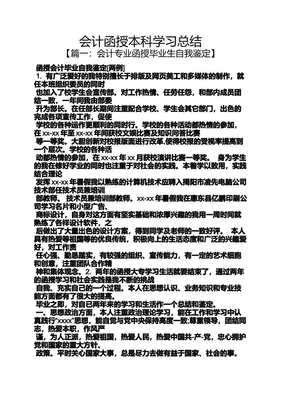 会计函授本科学习总结_第1页