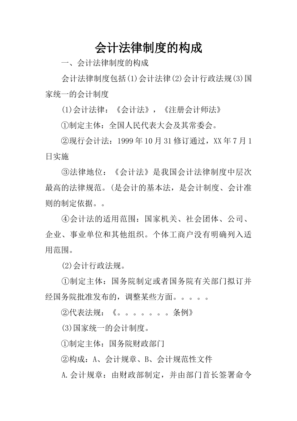 会计法律制度的构成_第1页