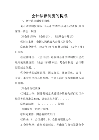 会计法律制度的构成