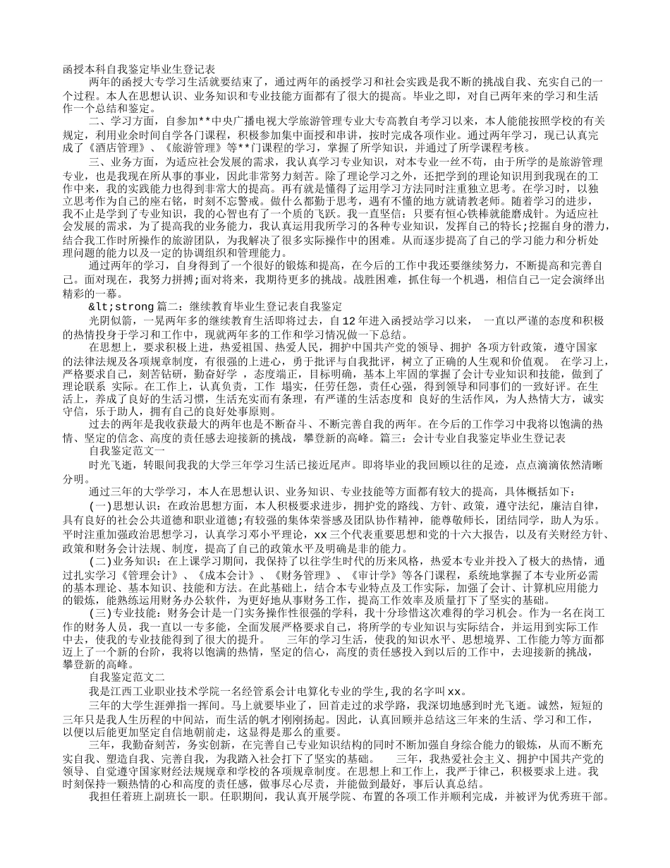 会计函授自我鉴定毕业生登记表_第1页
