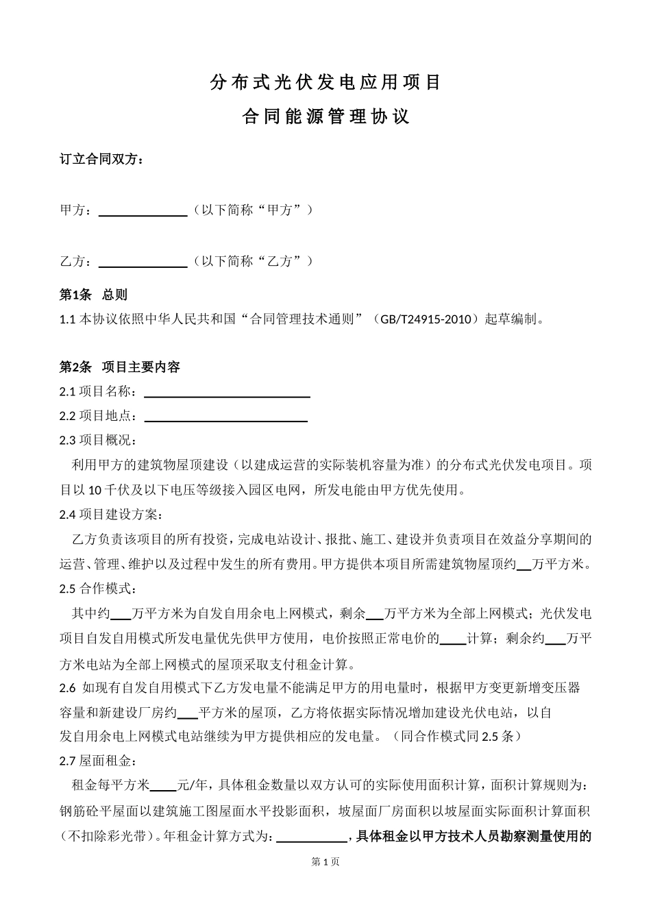 光伏能源合同管理协议_第1页