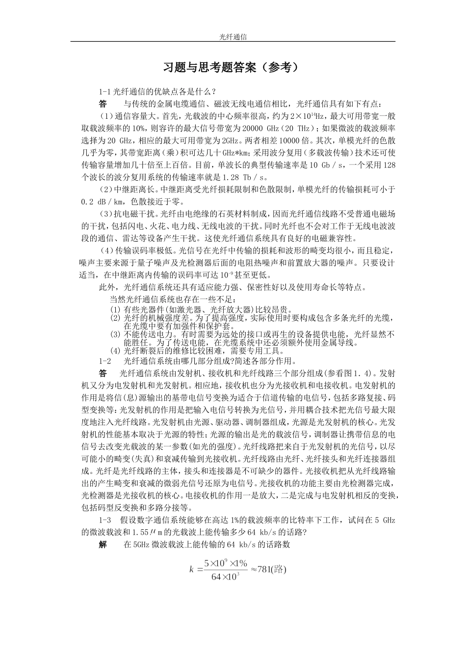 光纤通信-第二版-刘增基-参考答案_第1页
