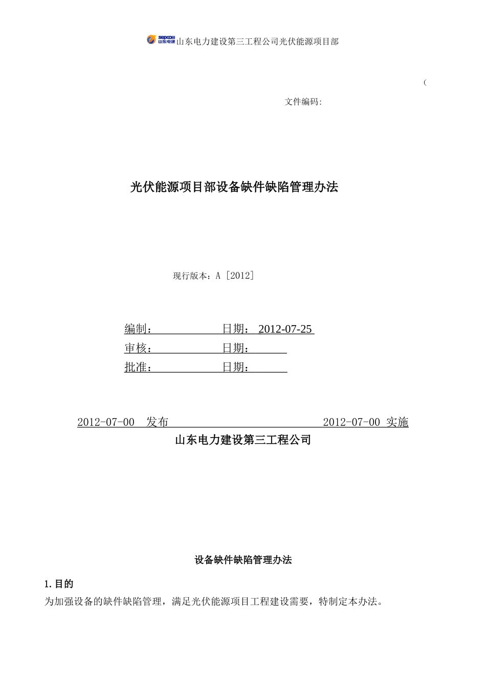 光伏能源项目部设备缺件缺陷管理办法_第1页