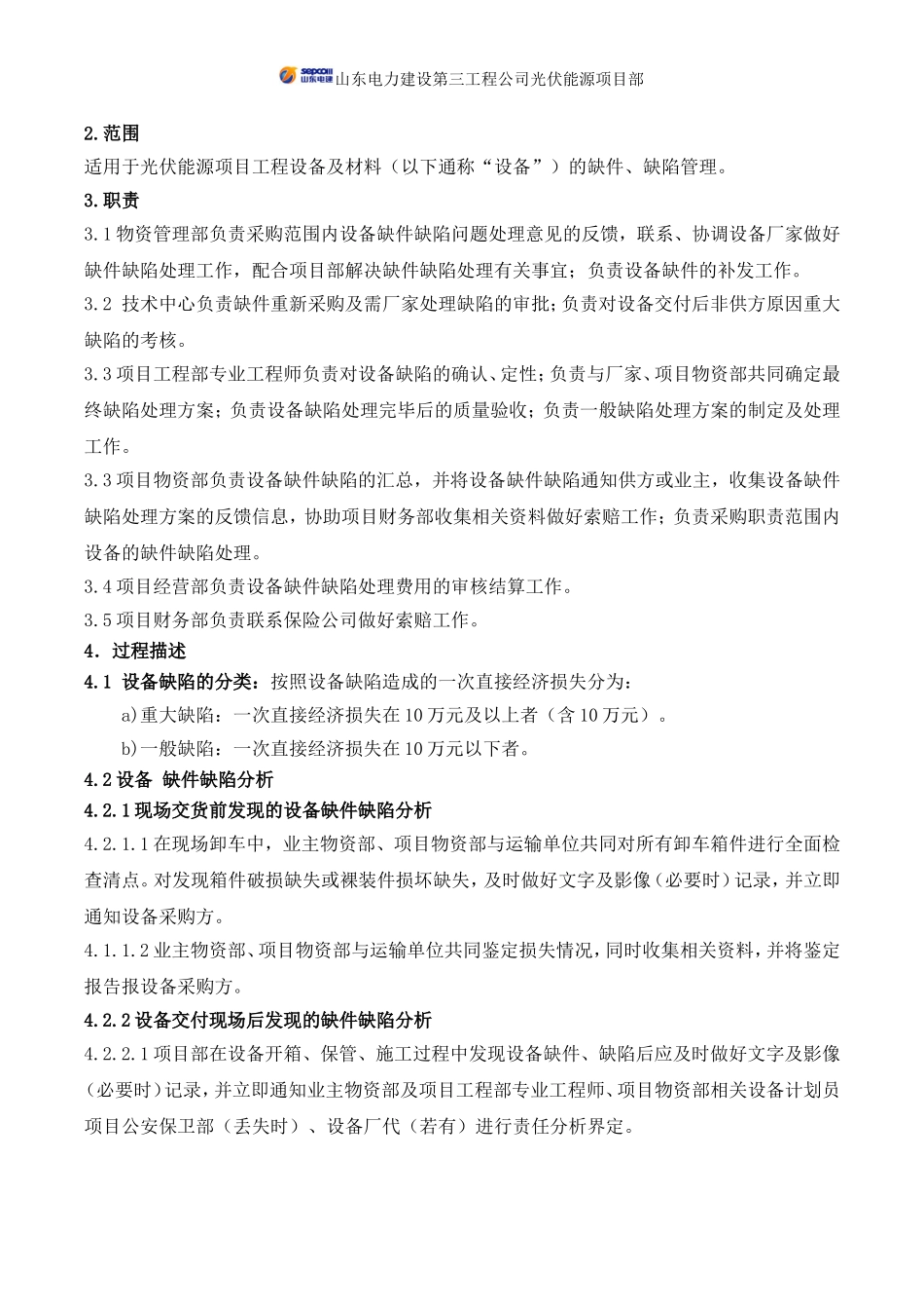 光伏能源项目部设备缺件缺陷管理办法_第2页