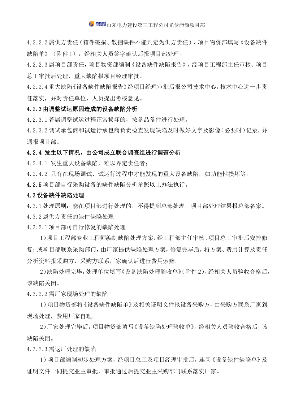 光伏能源项目部设备缺件缺陷管理办法_第3页