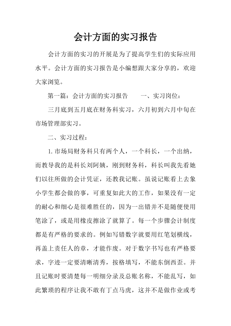 会计方面的实习报告_第1页