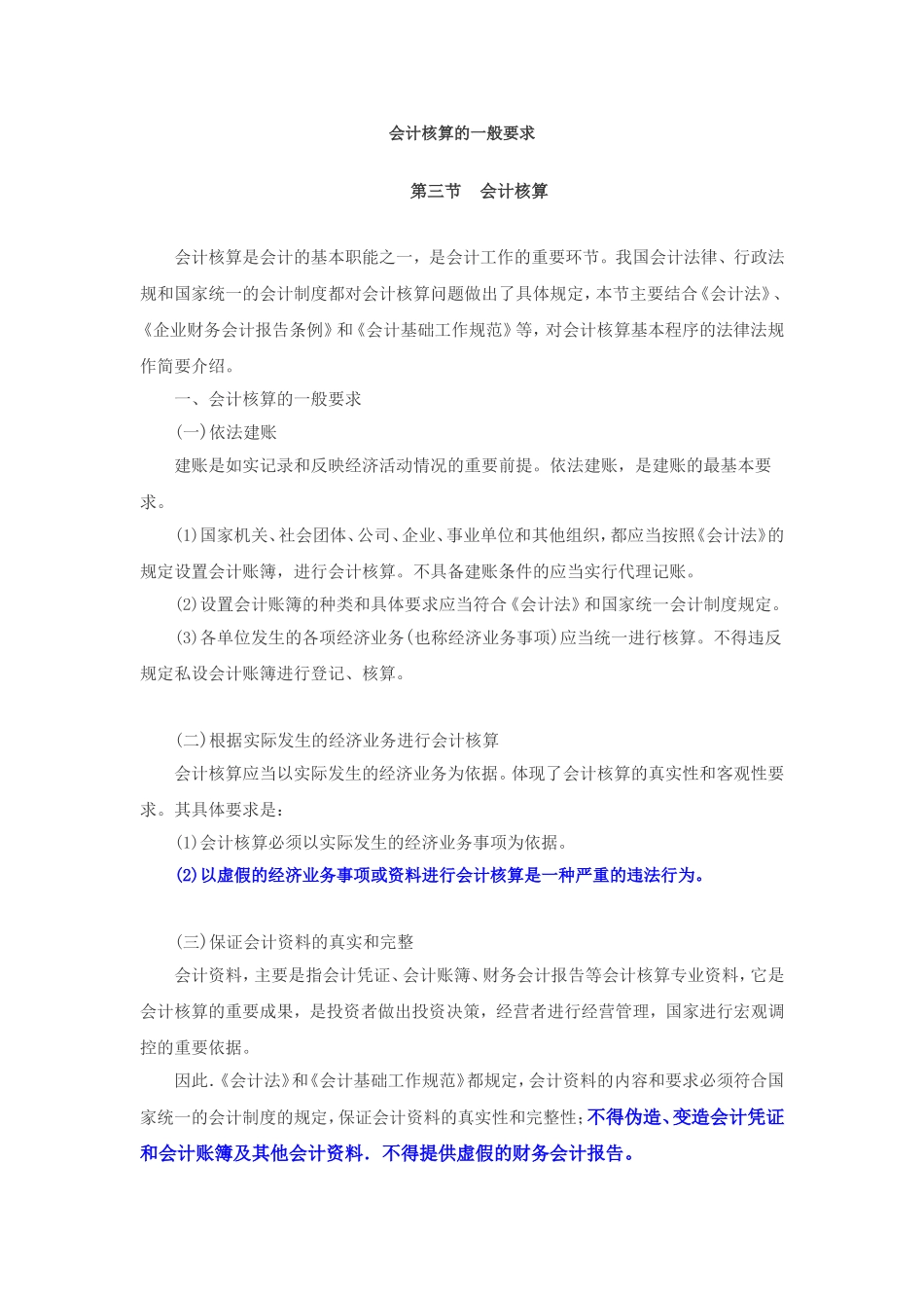 会计核算的一般要求_第1页