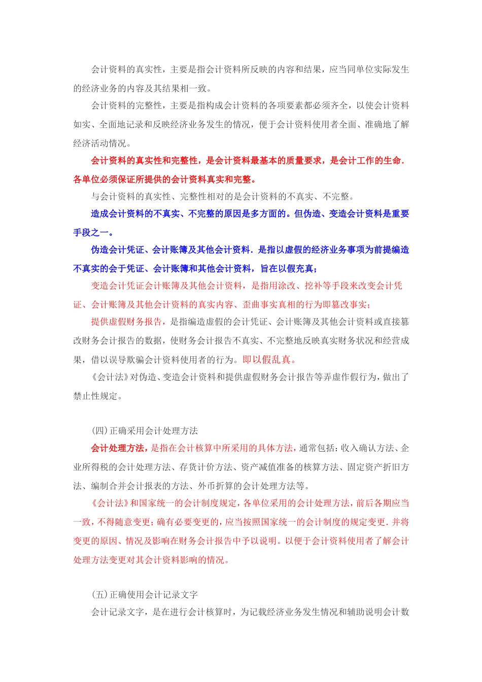 会计核算的一般要求_第2页