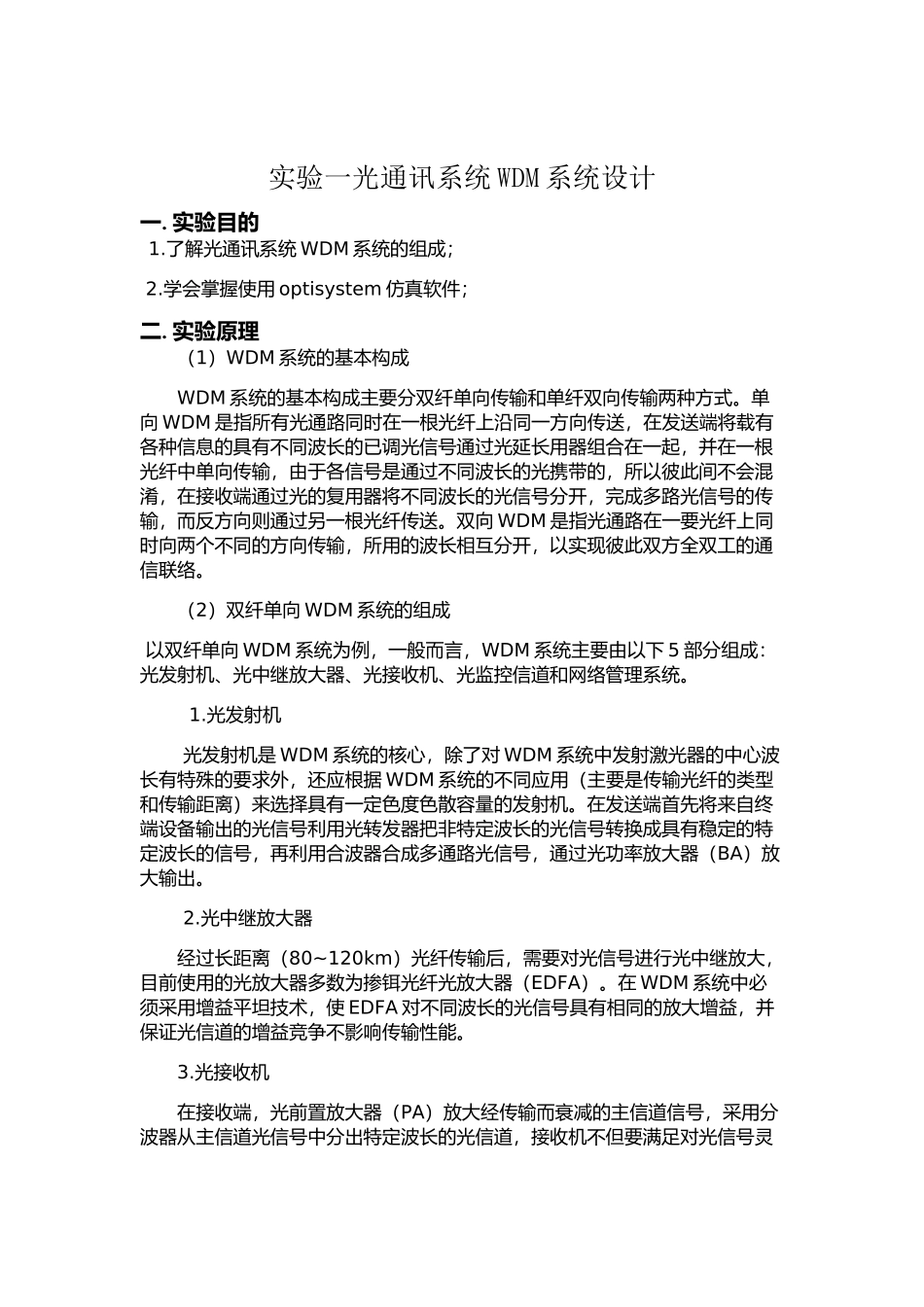 光纤通信仿真实验_第1页