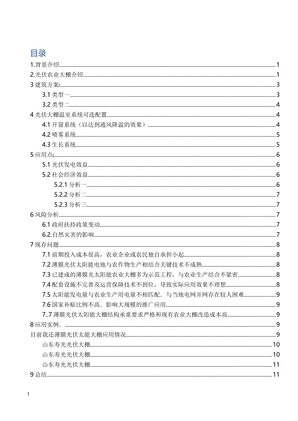 光伏农业大棚市场调查分析报告_第1页