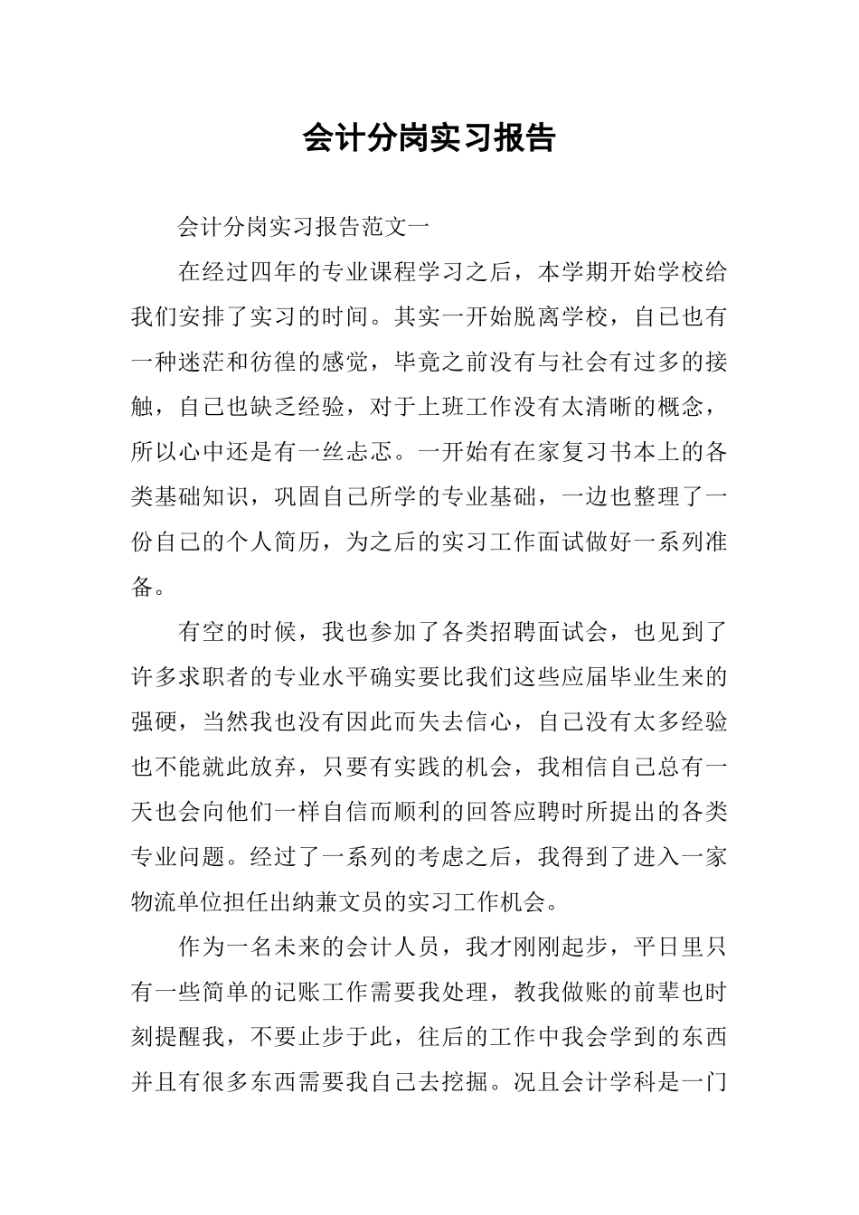 会计分岗实习报告_第1页